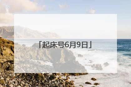 起床号6月9日